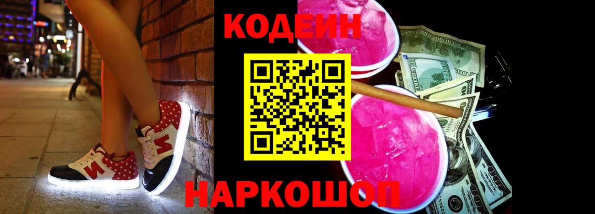 Кодеиновый сироп Lean Purple Drank Томск